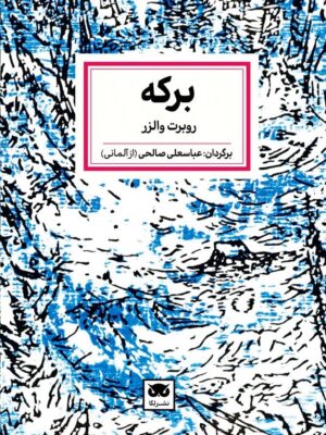 خرید کتاب برکه اثر روبرت والزر نشر لگا