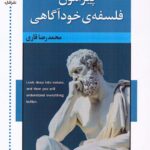 خرید کتاب پیرامون فلسفه خودآگاهی اثر محمدرضا قاری نشر اشاره