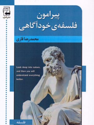 خرید کتاب پیرامون فلسفه خودآگاهی اثر محمدرضا قاری نشر اشاره