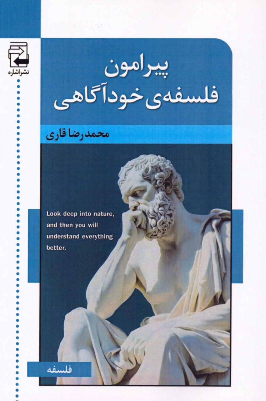 photo_2025-10-30_02-44-42 خرید کتاب پیرامون فلسفه خودآگاهی اثر محمدرضا قاری نشر اشاره