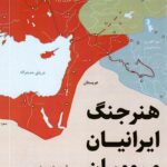 خرید کتاب هنر جنگ ایرانیان و رومیان اثر آمین مارسلن نشر جقه فرهنگ