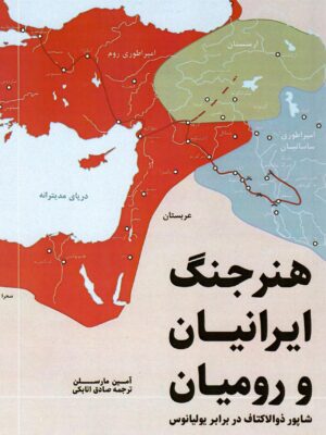 خرید کتاب هنر جنگ ایرانیان و رومیان اثر آمین مارسلن نشر جقه فرهنگ