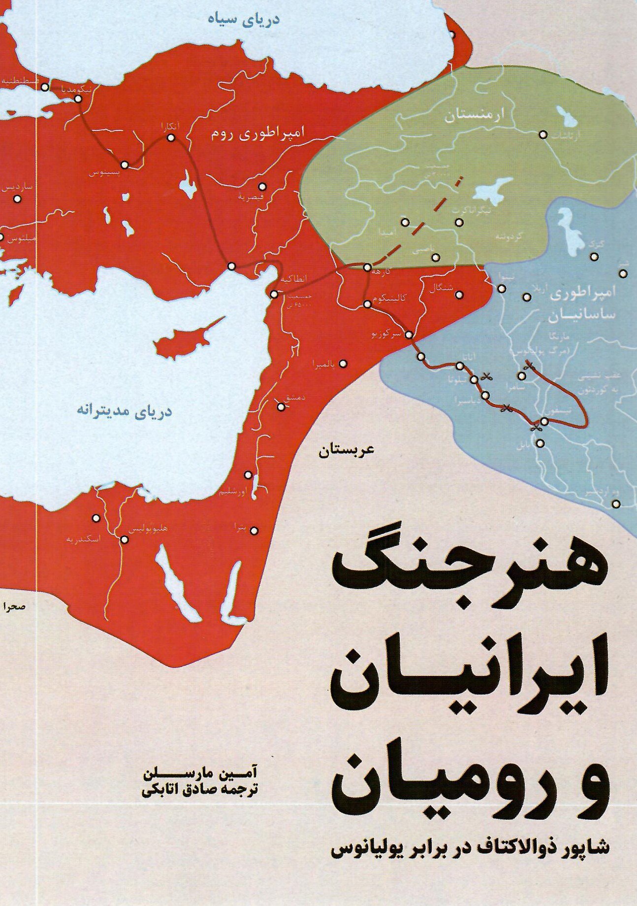 photo_2025-10-30_03-28-37 خرید کتاب هنر جنگ ایرانیان و رومیان اثر آمین مارسلن نشر جقه فرهنگ