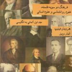 خرید کتاب فرهنگ دو سویه فلسفه (2 جلدی) اثر هردینان فیلیپ نشر جقه فرهنگ