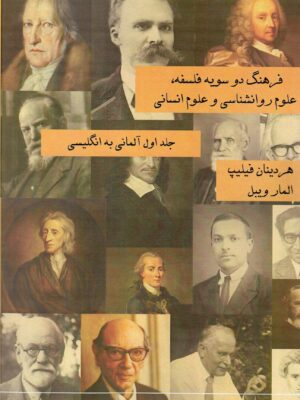 خرید کتاب فرهنگ دو سویه فلسفه (2 جلدی) اثر هردینان فیلیپ نشر جقه فرهنگ