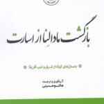 خرید کتاب بازگشت مادالنا از اسارت اثر هاشم حسینی نشر سولار