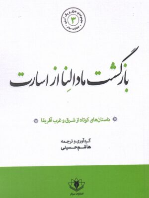 خرید کتاب بازگشت مادالنا از اسارت اثر هاشم حسینی نشر سولار