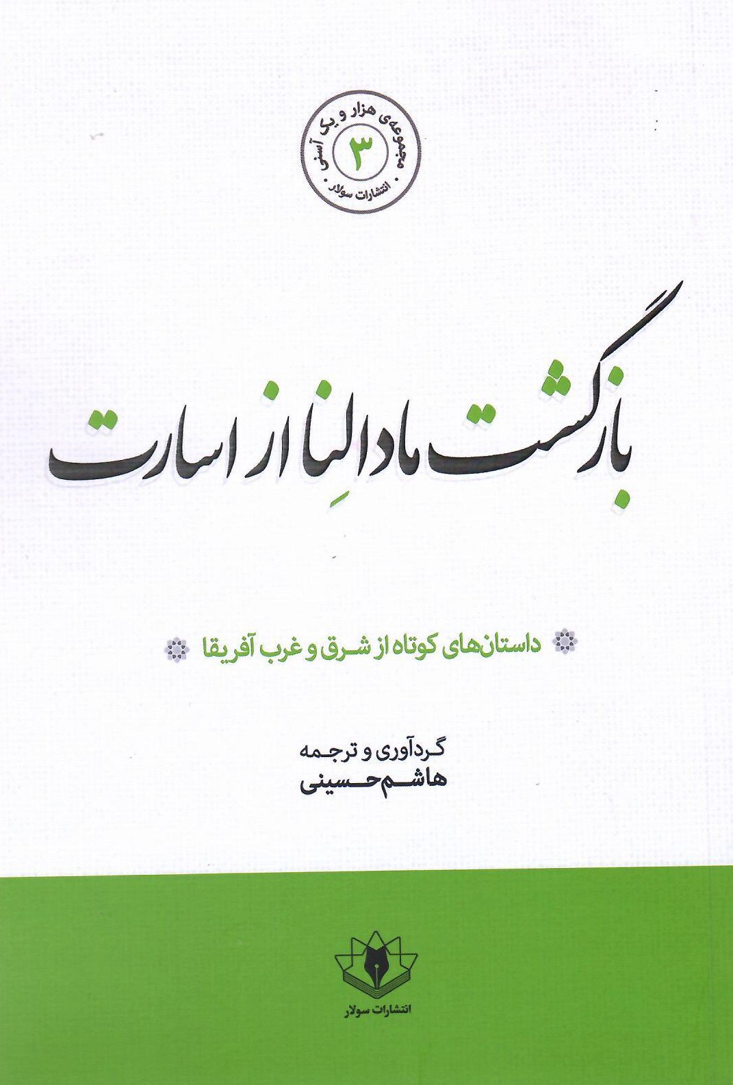 photo_2025-10-30_03-35-48 خرید کتاب بازگشت مادالنا از اسارت اثر هاشم حسینی نشر سولار