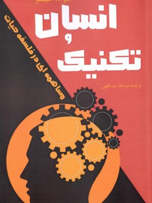 خرید کتاب انسان و تکنیک اثر اسوالد اشپنگلر نشر فرزانگی