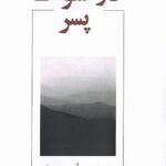 خرید کتاب در سوگ پسر اثر نیکولاس ولترستورف نشر فرزانگی