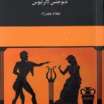 خرید کتاب قصارهای یونانی اثر دیوجنس لائرتیوس نشر چهرزاد