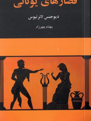 خرید کتاب قصارهای یونانی اثر دیوجنس لائرتیوس نشر چهرزاد