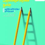 خرید کتاب تست معارف فرهنگیان جامع (مهارت معلمی + دین و زندگی) خیلی سبز