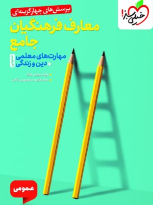 خرید کتاب تست معارف فرهنگیان جامع (مهارت معلمی + دین و زندگی) خیلی سبز