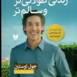 خرید کتاب 15 راه برای زندگی طولانی تر و سالم تر اثر جوئل اوستین نشر آرایان
