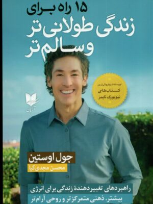 خرید کتاب 15 راه برای زندگی طولانی تر و سالم تر اثر جوئل اوستین نشر آرایان
