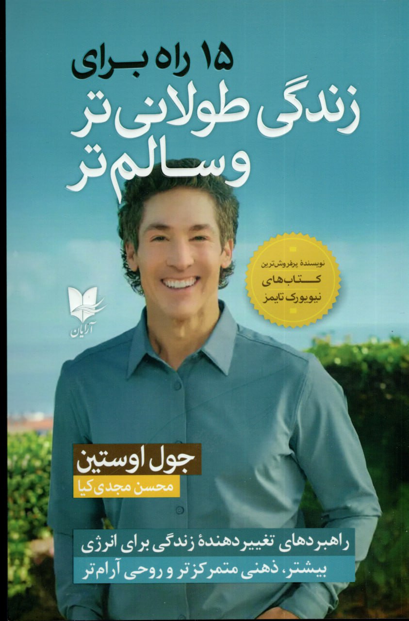 photo_2025-10-30_05-09-58 خرید کتاب 15 راه برای زندگی طولانی تر و سالم تر اثر جوئل اوستین نشر آرایان
