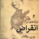 خرید کتاب درآمدی بر انقراض اثر پل بی ویگنال نشر پیله