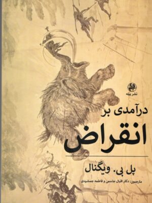 خرید کتاب درآمدی بر انقراض اثر پل بی ویگنال نشر پیله