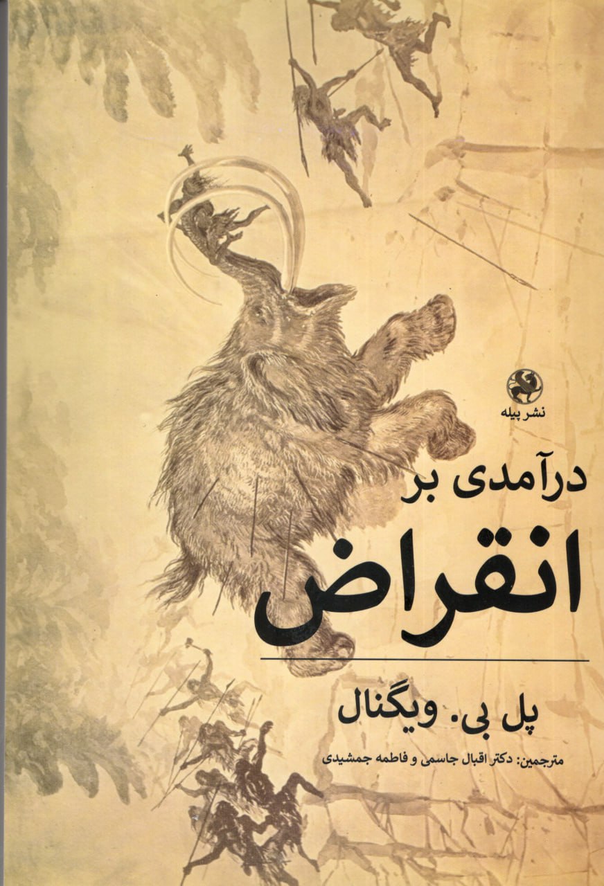 photo_2025-10-30_05-18-27 خرید کتاب درآمدی بر انقراض اثر پل بی ویگنال نشر پیله