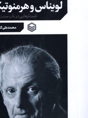 خرید کتاب لویناس و هرمنوتیک اثر محمدعلی کارگذار نشر پرتو خرد