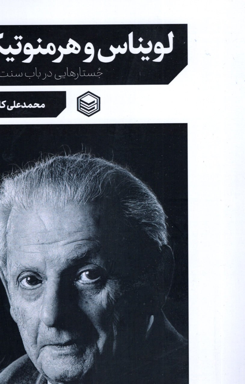 photo_2025-10-30_05-21-35 خرید کتاب لویناس و هرمنوتیک اثر محمدعلی کارگذار نشر پرتو خرد