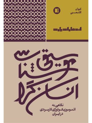 خرید کتاب موسیقی شناسی انسان گرا اثر کیوان آقامحسنی نشر پارت