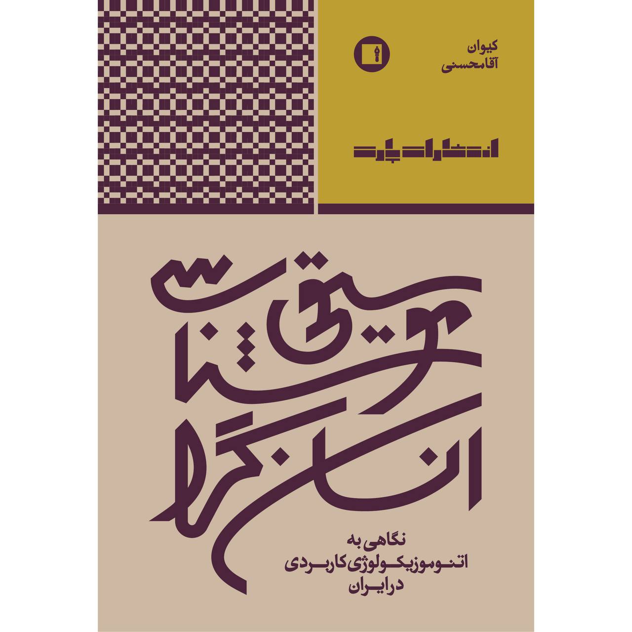 photo_2025-10-30_06-15-58 خرید کتاب موسیقی شناسی انسان گرا اثر کیوان آقامحسنی نشر پارت