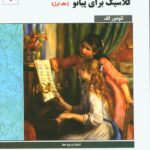 خرید کتاب برگزیده قطعات کلاسیک برای پیانو جلد اول اثر تئودور لک
