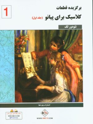 خرید کتاب برگزیده قطعات کلاسیک برای پیانو جلد اول اثر تئودور لک