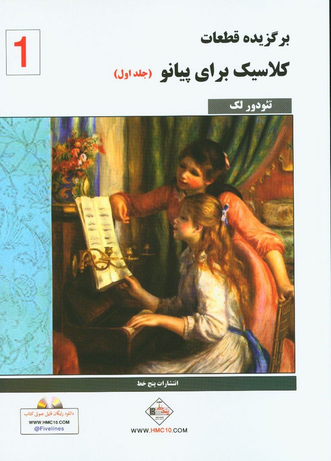 photo_2025-10-30_06-20-40 خرید کتاب برگزیده قطعات کلاسیک برای پیانو جلد اول اثر تئودور لک