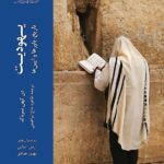 خرید کتاب یهودیت 2 جلدی (تاریخ باورها و آیین ها) نشر ادیان و مذاهب