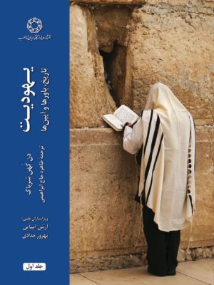 خرید کتاب یهودیت 2 جلدی (تاریخ باورها و آیین ها) نشر ادیان و مذاهب