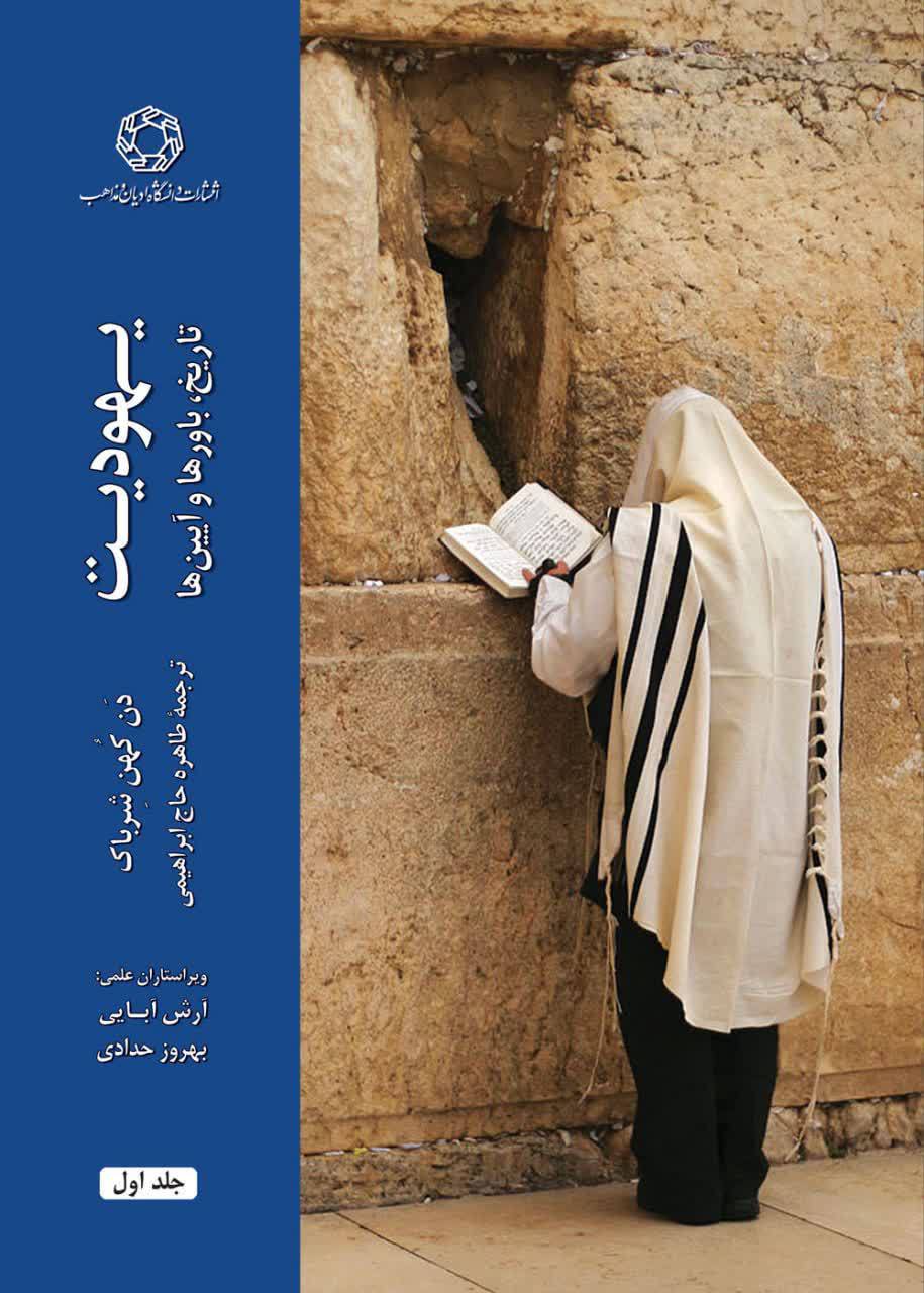 photo_2025-10-30_08-35-53 خرید کتاب یهودیت 2 جلدی (تاریخ باورها و آیین ها) نشر ادیان و مذاهب