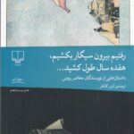 خرید کتاب رفتیم بیرون سیگار بکشیم هفده سال طول کشید نشر چشمه