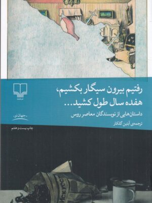 خرید کتاب رفتیم بیرون سیگار بکشیم هفده سال طول کشید نشر چشمه