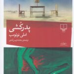 خرید کتاب پدرکشی اثر املی نوتومب نشر چشمه