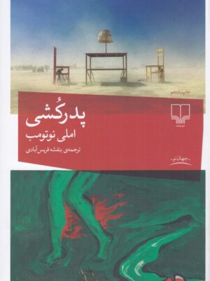 خرید کتاب پدرکشی اثر املی نوتومب نشر چشمه