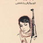 خرید کتاب مردم من زنده خواهند ماند اثر لیلا خالد نشر وارونه