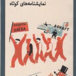 خرید کتاب نمایشنامه های کوتاه ولادیمیر مایاکوفسکی نشر وارونه