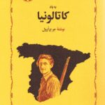 خرید کتاب به یاد کاتالونیا اثر جرج ارول نشر خوارزمی