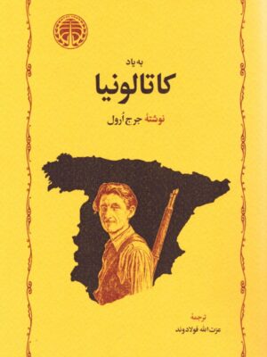 خرید کتاب به یاد کاتالونیا اثر جرج ارول نشر خوارزمی