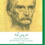 خرید کتاب در پس آینه (گفت و گو با دولت آبادی) اثر لیلی گلستان نشر چشمه