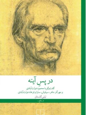خرید کتاب در پس آینه (گفت و گو با دولت آبادی) اثر لیلی گلستان نشر چشمه