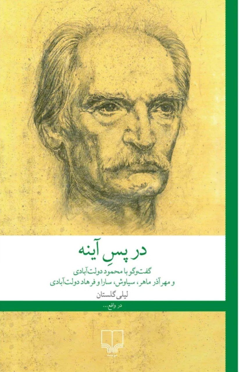 photo_2025-11-14_04-54-15 خرید کتاب در پس آینه (گفت و گو با دولت آبادی) اثر لیلی گلستان نشر چشمه