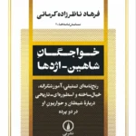 خرید کتاب خواجگان شاهین اژدها اثر فرهاد ناظرزاده کرمانی نشر نی