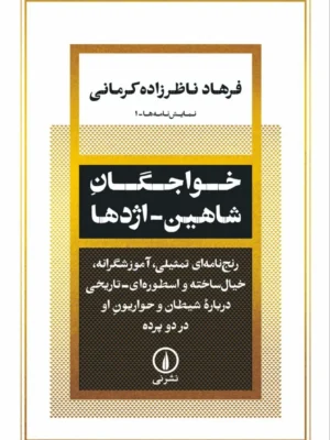 خرید کتاب خواجگان شاهین اژدها اثر فرهاد ناظرزاده کرمانی نشر نی