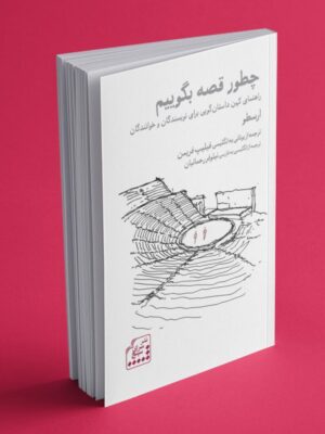 خرید کتاب چطور قصه بگوییم اثر ارسطو نشر سرای سپنج