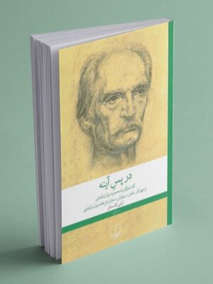 خرید کتاب در پس آینه (گفت و گو با دولت آبادی) اثر لیلی گلستان نشر چشمه