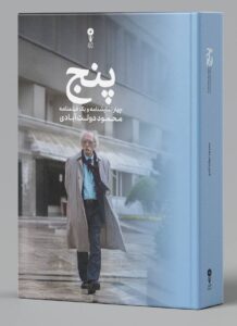 خرید کتاب پنج (چهار نمایشنامه و یک فیلمنامه) محمود دولت آبادی نشر وزن دنیا